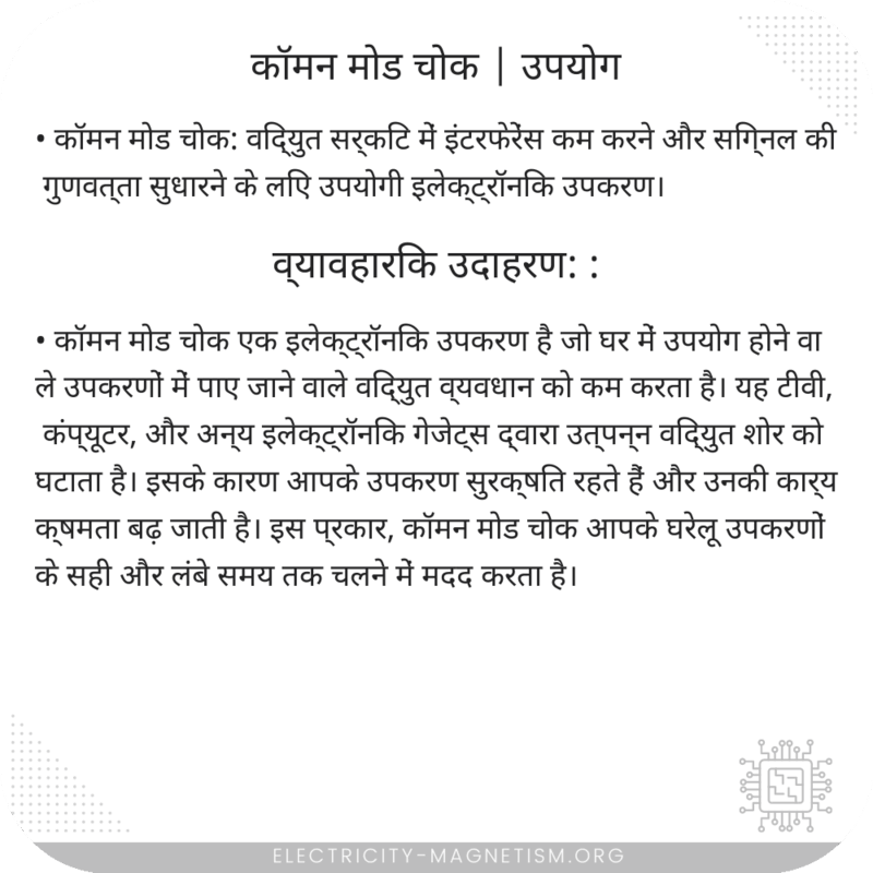 कॉमन मोड चोक | उपयोग