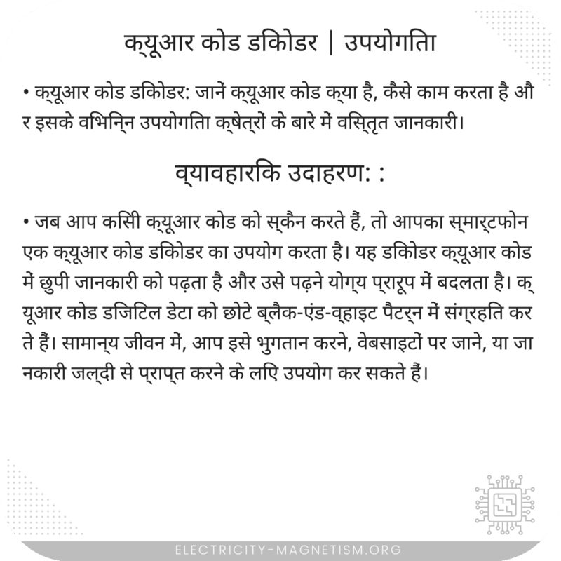 क्यूआर कोड डिकोडर | उपयोगिता