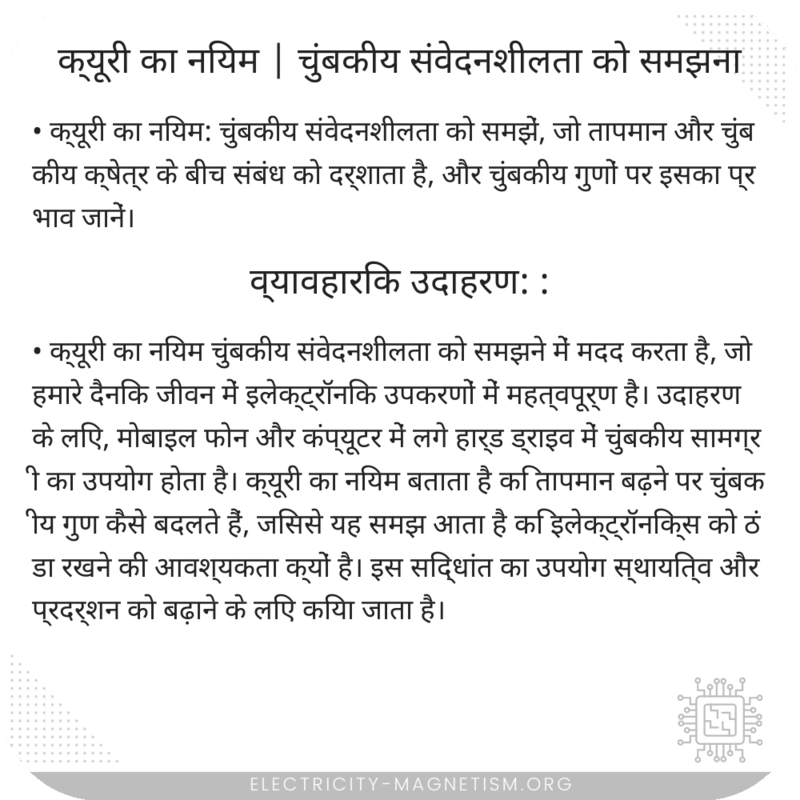क्यूरी का नियम | चुंबकीय संवेदनशीलता को समझना