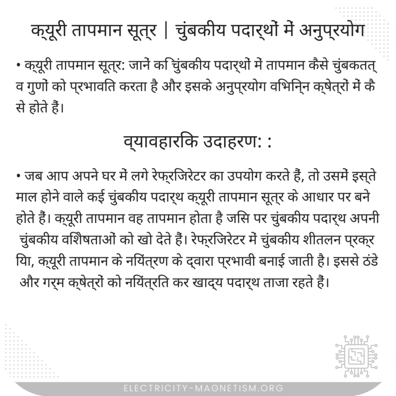 क्यूरी तापमान सूत्र | चुंबकीय पदार्थों में अनुप्रयोग