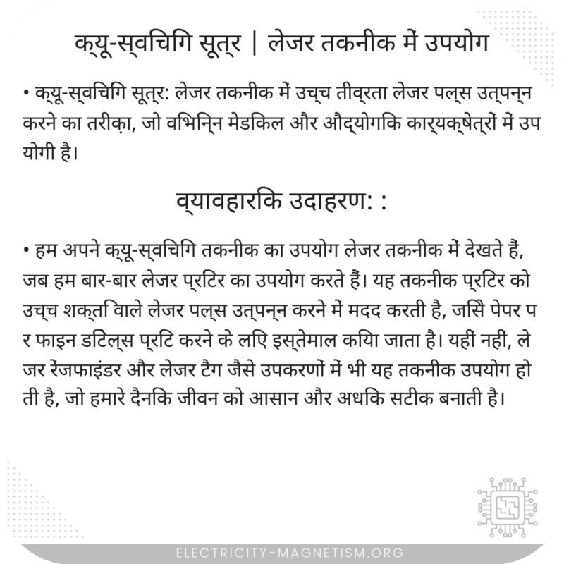क्यू-स्विचिंग सूत्र | लेजर तकनीक में उपयोग