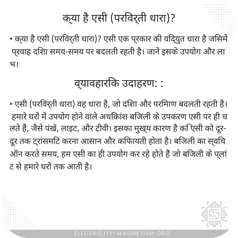 क्या है एसी (परिवर्ती धारा)?