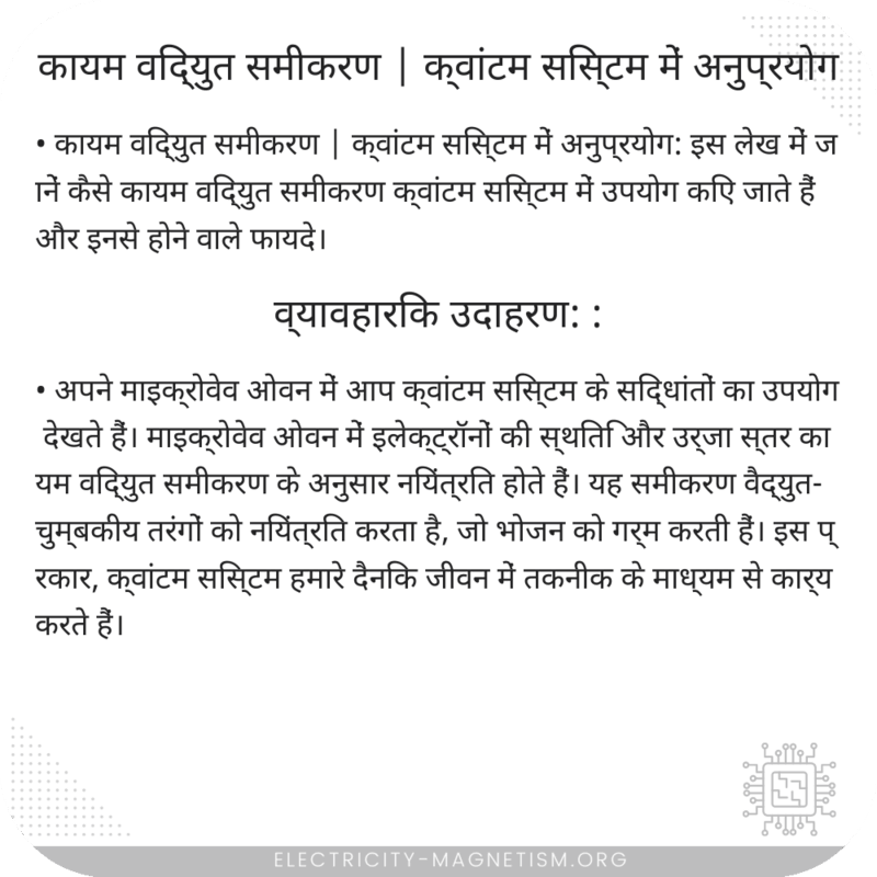 कायम विद्युत समीकरण | क्वांटम सिस्टम में अनुप्रयोग