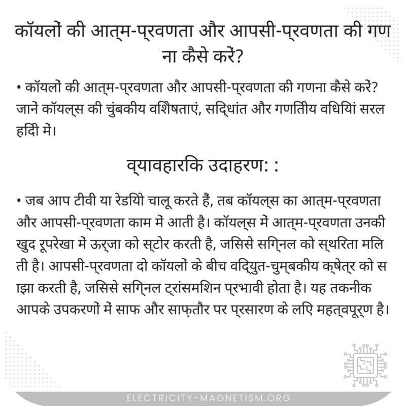 कॉयलों की आत्म-प्रवणता और आपसी-प्रवणता की गणना कैसे करें?
