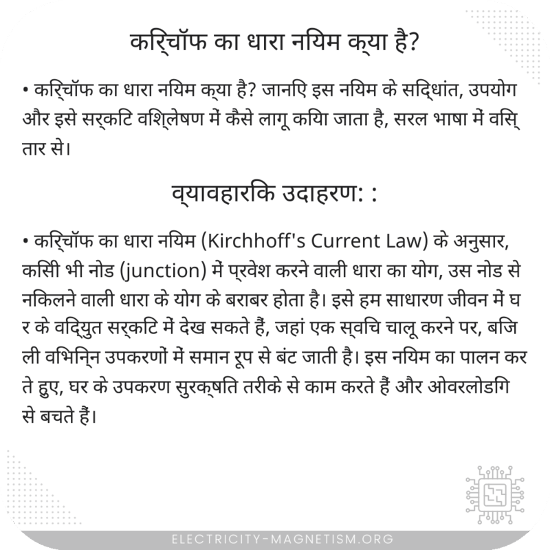 किर्चॉफ का धारा नियम क्या है?