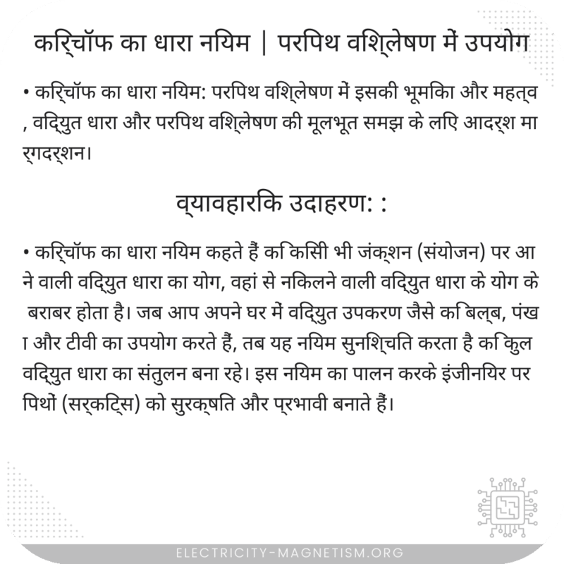 किर्चॉफ का धारा नियम | परिपथ विश्लेषण में उपयोग