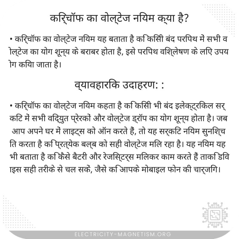 किर्चॉफ का वोल्टेज नियम क्या है?