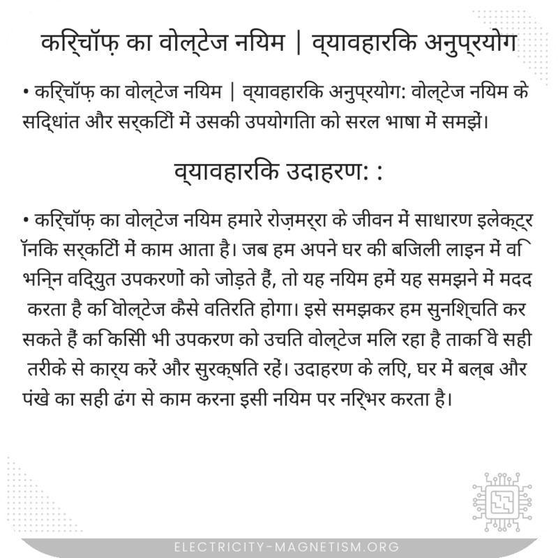 किर्चॉफ़ का वोल्टेज नियम | व्यावहारिक अनुप्रयोग