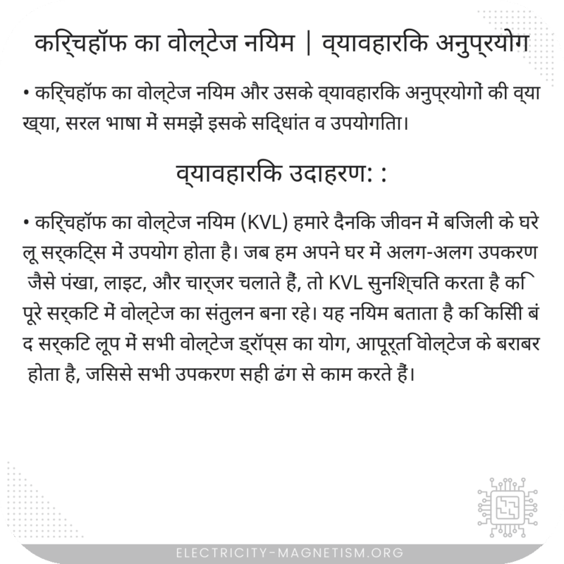 किर्चहॉफ का वोल्टेज नियम | व्यावहारिक अनुप्रयोग