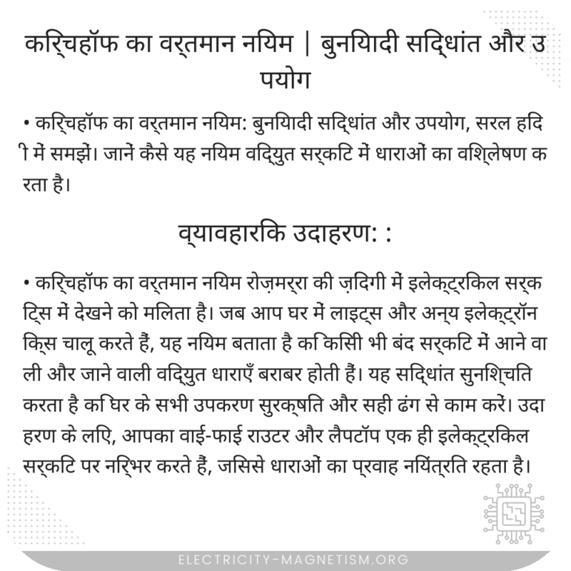 किर्चहॉफ का वर्तमान नियम | बुनियादी सिद्धांत और उपयोग