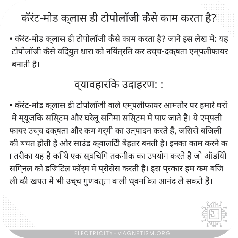 कॅरंट-मोड क्लास डी टोपोलॉजी कैसे काम करता है?