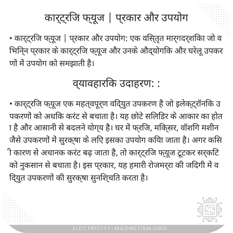 कार्ट्रिज फ्यूज | प्रकार और उपयोग