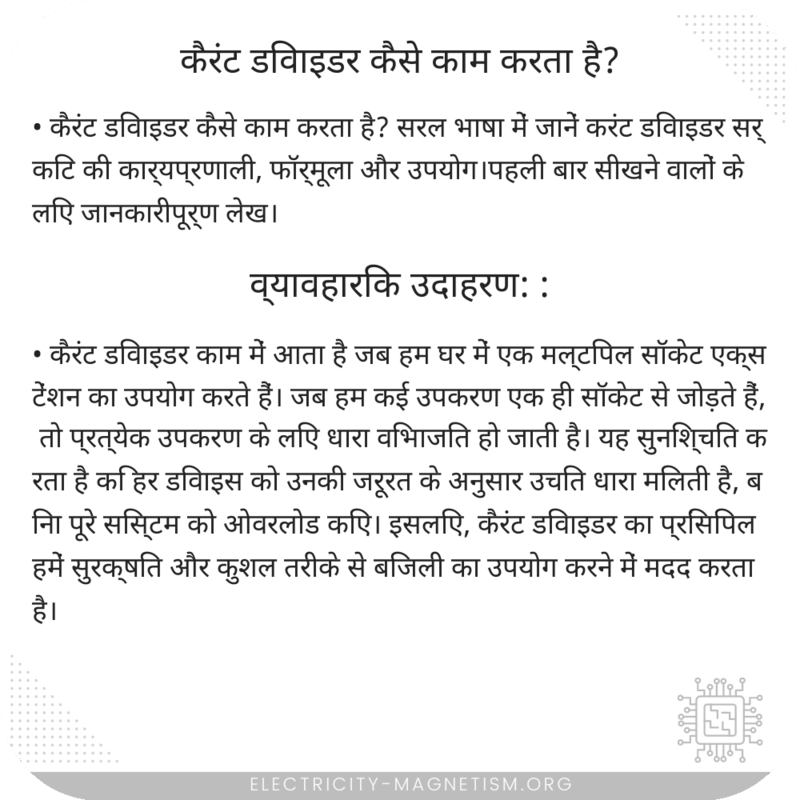 कैरंट डिवाइडर कैसे काम करता है?