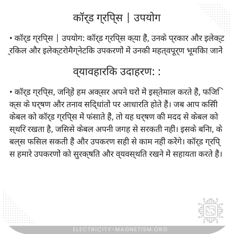 कॉर्ड ग्रिप्स | उपयोग