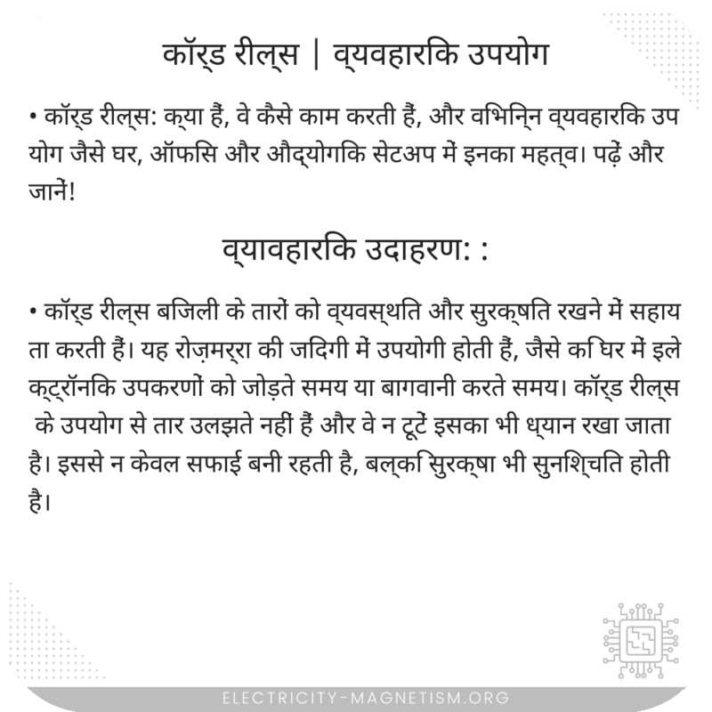 कॉर्ड रील्स | व्यवहारिक उपयोग