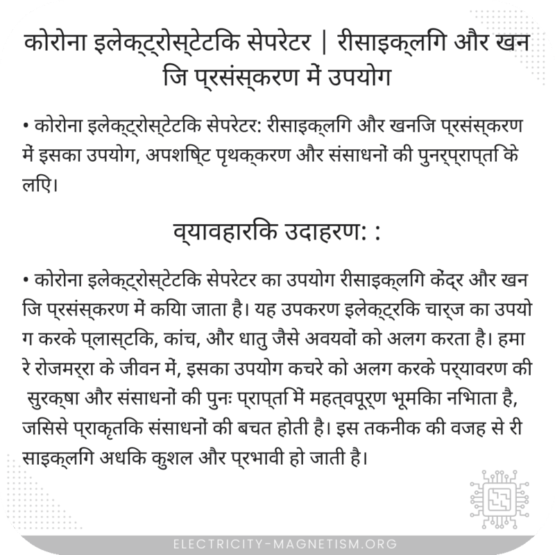 कोरोना इलेक्ट्रोस्टेटिक सेपरेटर | रीसाइक्लिंग और खनिज प्रसंस्करण में उपयोग