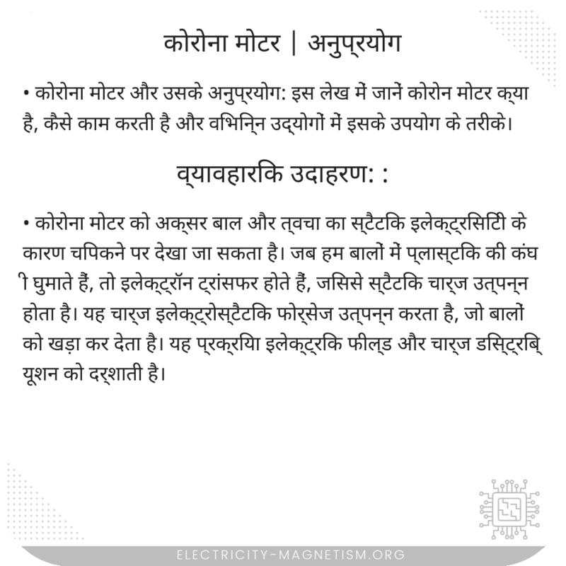 कोरोना मोटर | अनुप्रयोग
