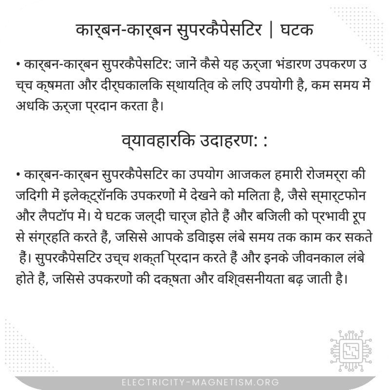 कार्बन-कार्बन सुपरकैपेसिटर | घटक