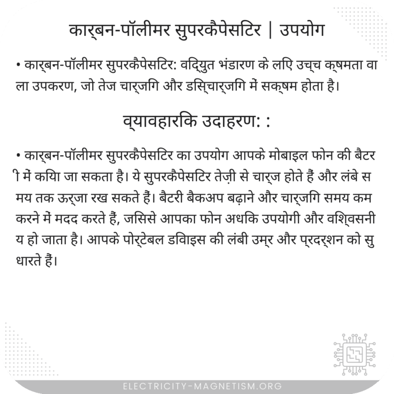 कार्बन-पॉलीमर सुपरकैपेसिटर | उपयोग