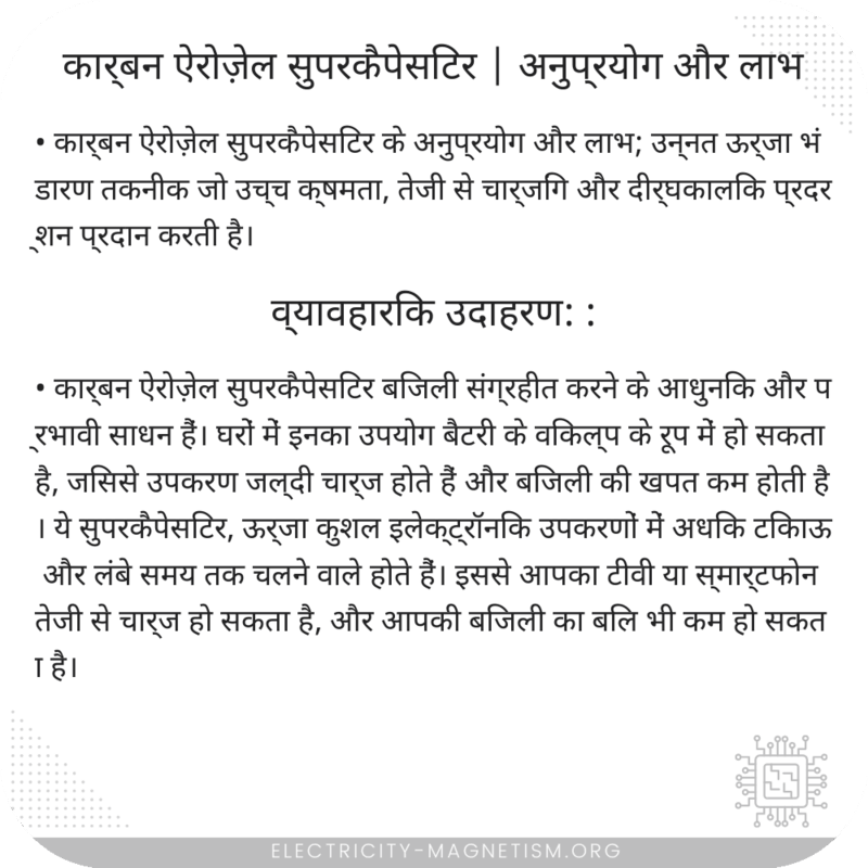 कार्बन ऐरोज़ेल सुपरकैपेसिटर | अनुप्रयोग और लाभ