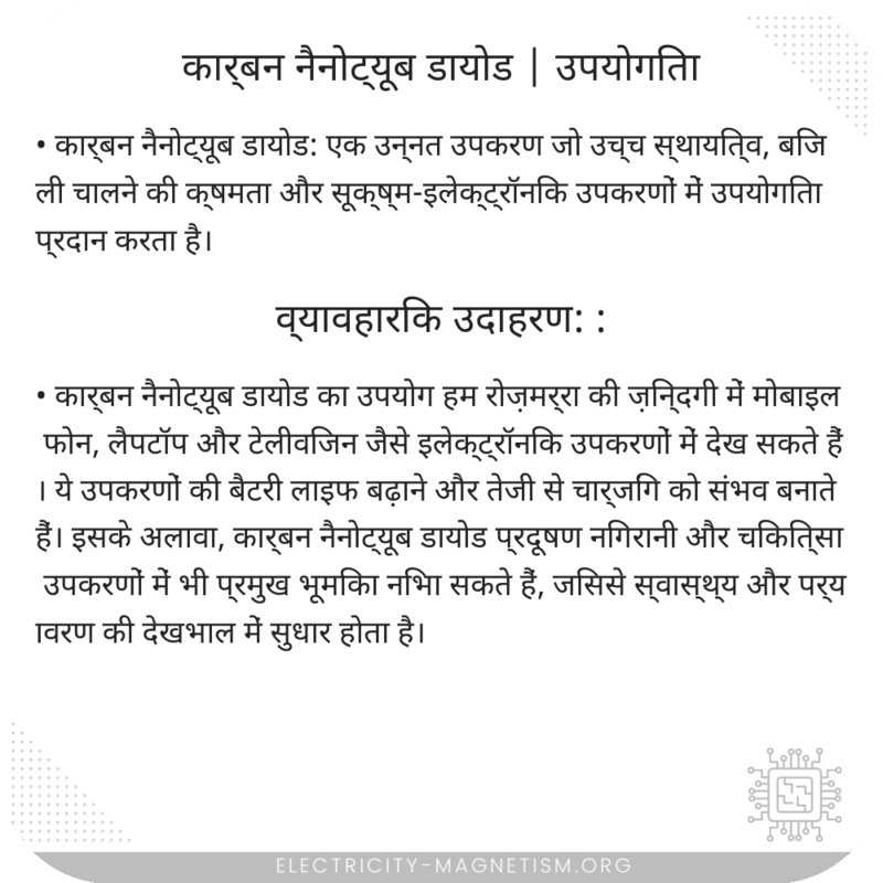 कार्बन नैनोट्यूब डायोड | उपयोगिता