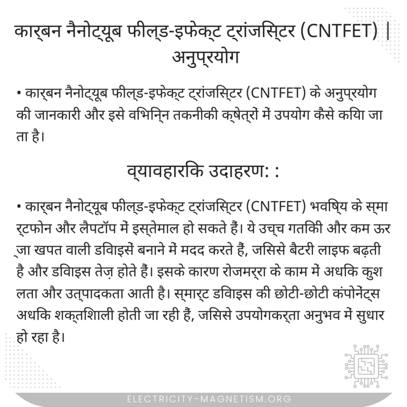 कार्बन नैनोट्यूब फील्ड-इफेक्ट ट्रांजिस्टर (CNTFET) | अनुप्रयोग