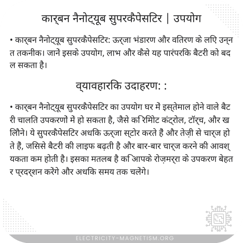कार्बन नैनोट्यूब सुपरकैपेसिटर | उपयोग