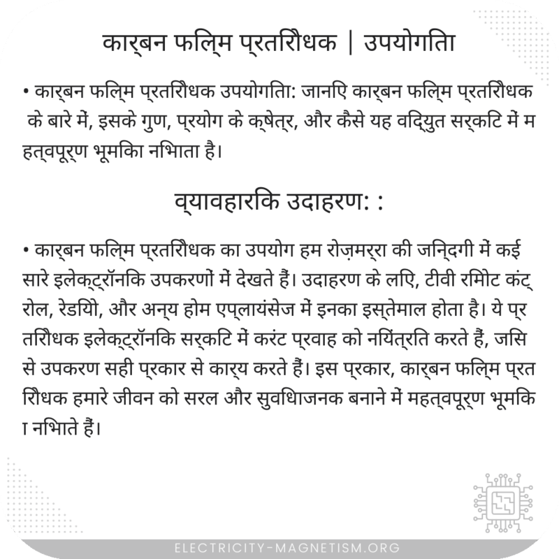 कार्बन फिल्म प्रतिरोधक | उपयोगिता