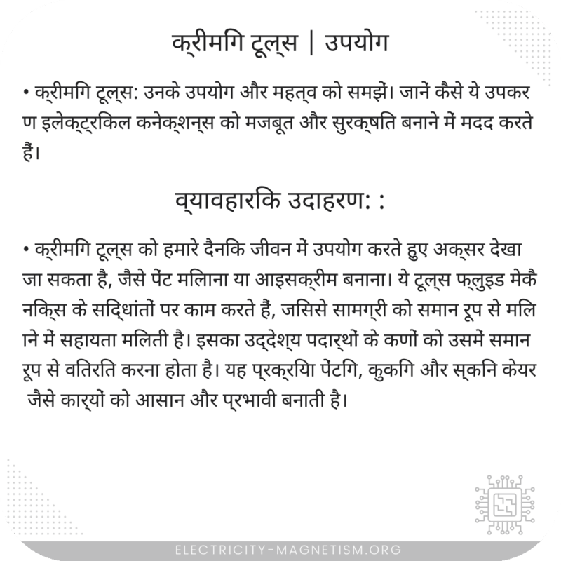क्रीमिंग टूल्स | उपयोग
