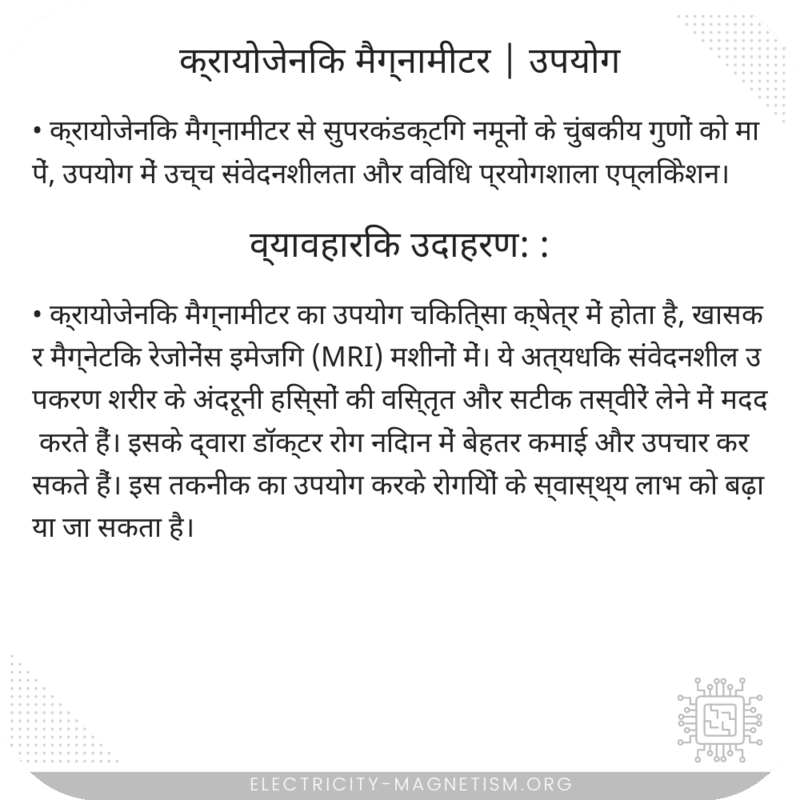 क्रायोजेनिक मैग्नामीटर | उपयोग