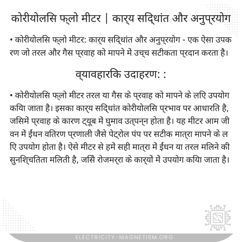 कोरीयोलिस फ्लो मीटर | कार्य सिद्धांत और अनुप्रयोग