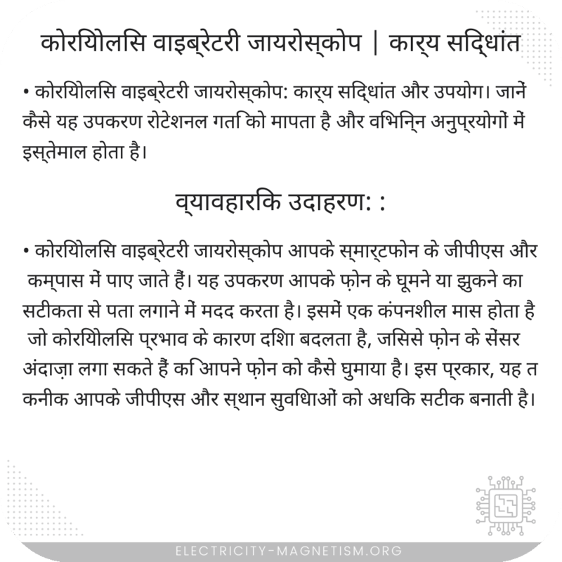 कोरियोलिस वाइब्रेटरी जायरोस्कोप | कार्य सिद्धांत