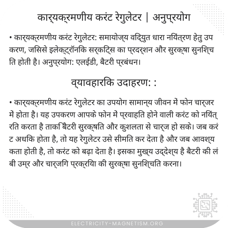 कार्यक्रमणीय करंट रेगुलेटर | अनुप्रयोग