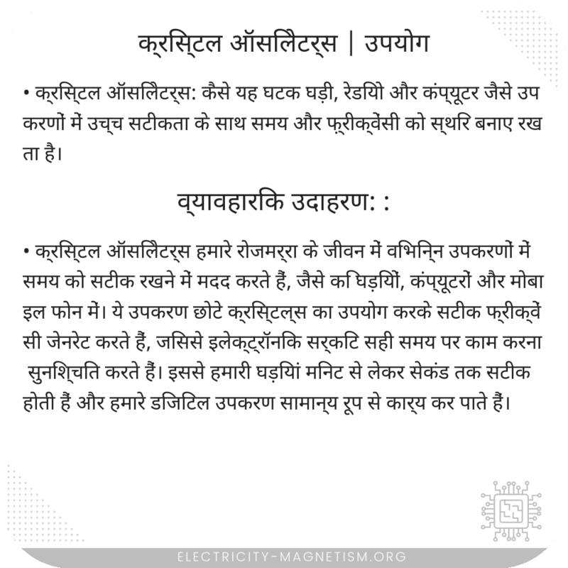 क्रिस्टल ऑसिलेटर्स | उपयोग