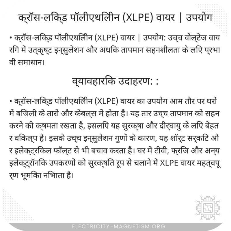क्रॉस-लिंक्ड पॉलीएथिलीन (XLPE) वायर | उपयोग