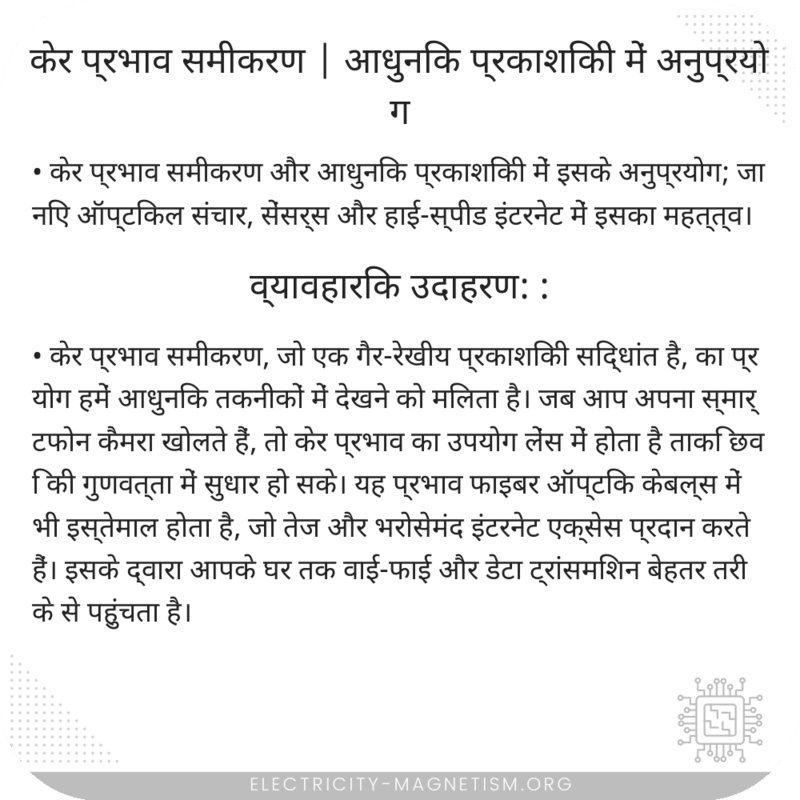 केर प्रभाव समीकरण | आधुनिक प्रकाशिकी में अनुप्रयोग