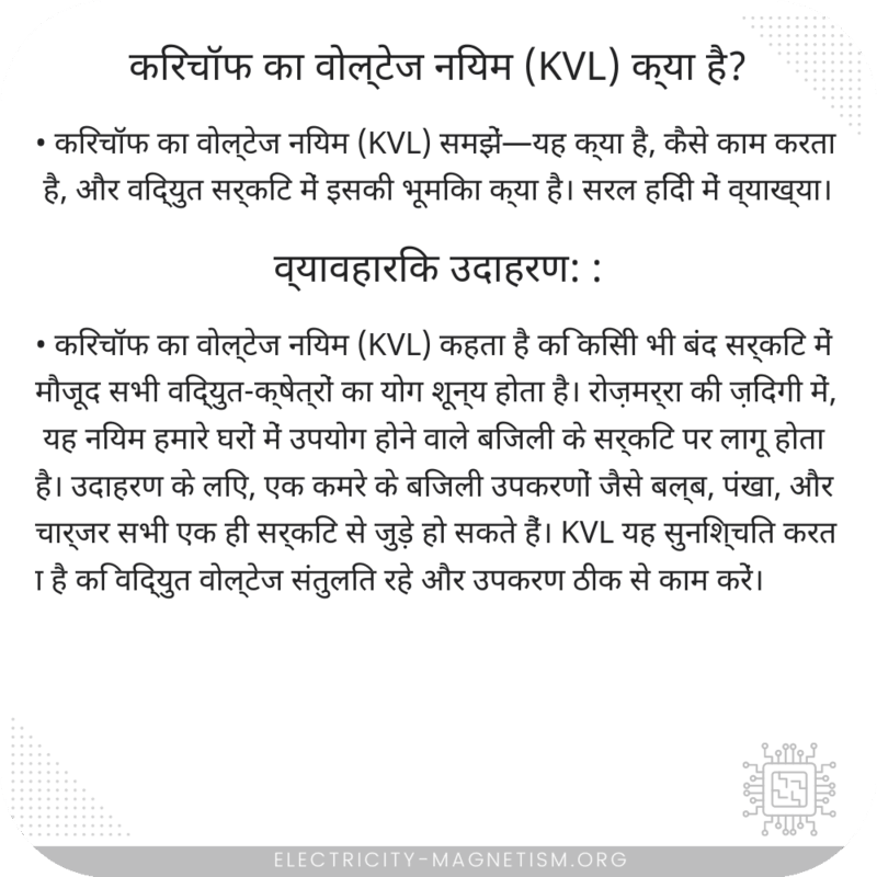 किरचॉफ का वोल्टेज नियम (KVL) क्या है?