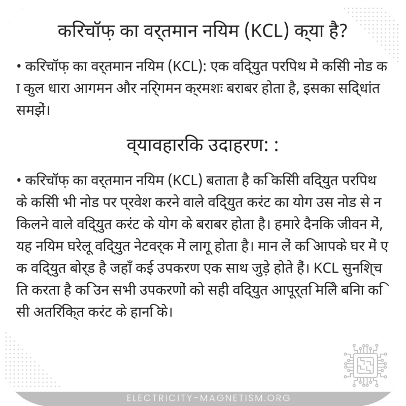 किरचॉफ़ का वर्तमान नियम (KCL) क्या है?