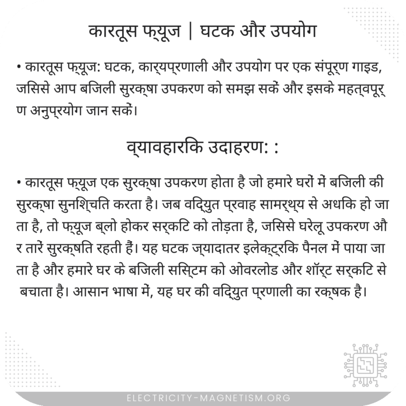 कारतूस फ्यूज | घटक और उपयोग