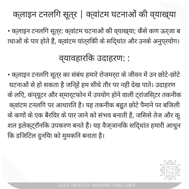 क्लाइन टनलिंग सूत्र | क्वांटम घटनाओं की व्याख्या