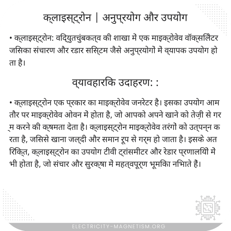 क्लाइस्ट्रोन | अनुप्रयोग और उपयोग
