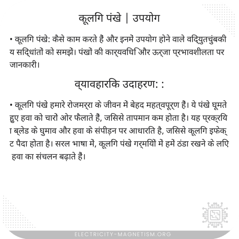 कूलिंग पंखे | उपयोग