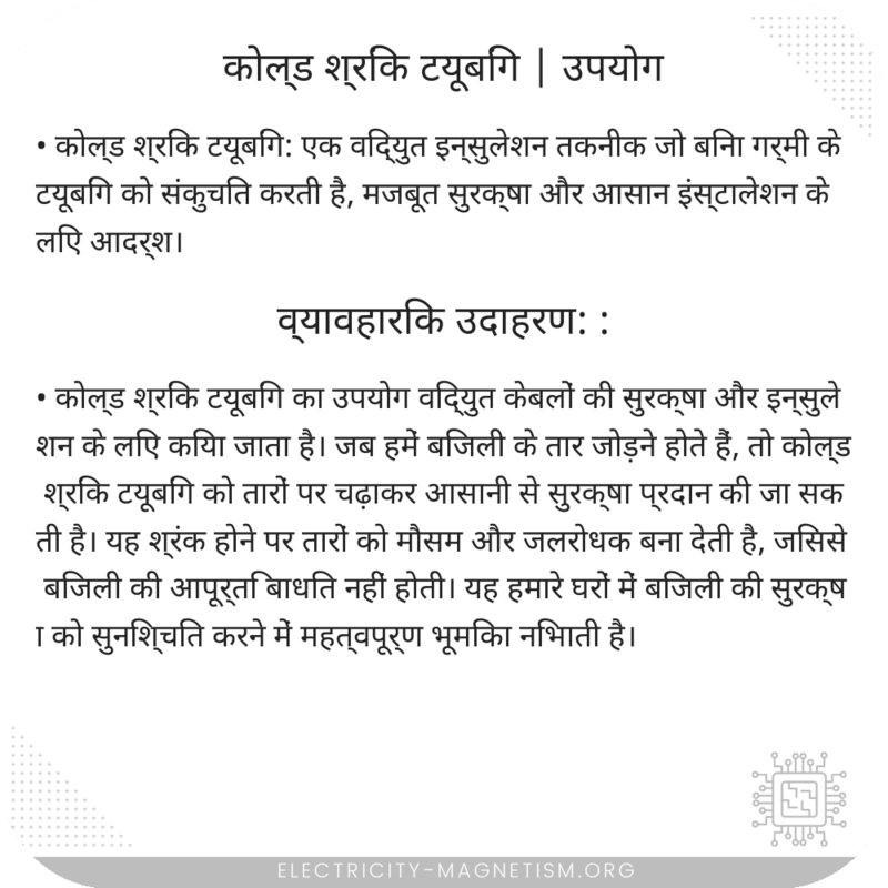 कोल्ड श्रिंक टयूबिंग | उपयोग