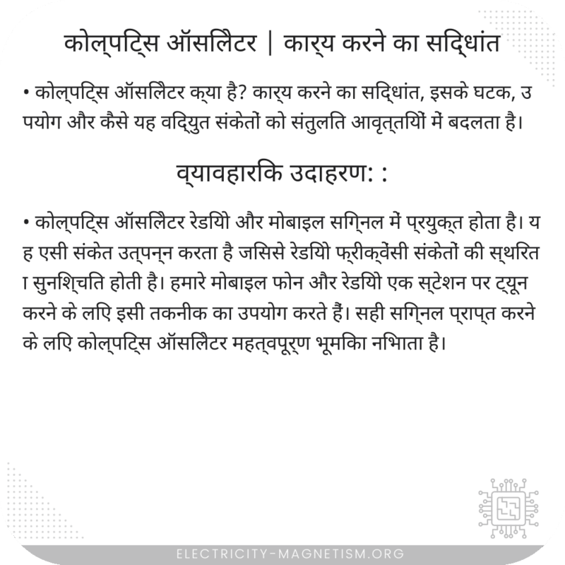 कोल्पिट्स ऑसिलेटर | कार्य करने का सिद्धांत