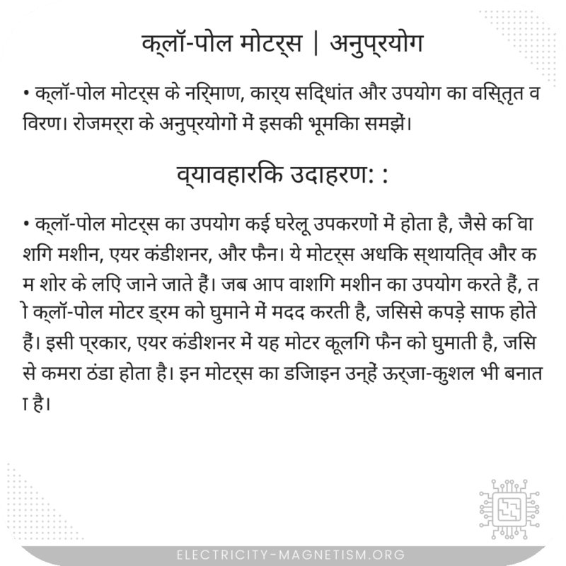 क्लॉ-पोल मोटर्स | अनुप्रयोग