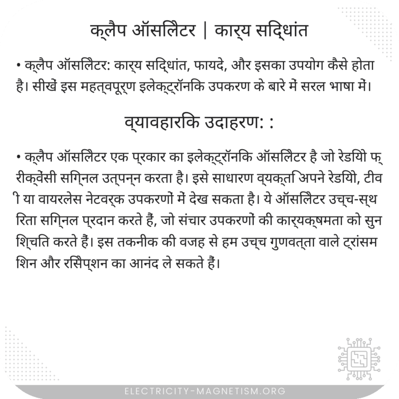 क्लैप ऑसिलेटर | कार्य सिद्धांत