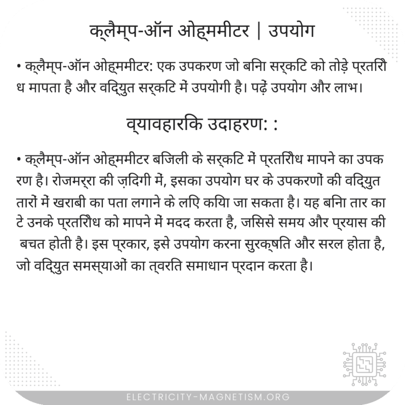 क्लैम्प-ऑन ओह्ममीटर | उपयोग