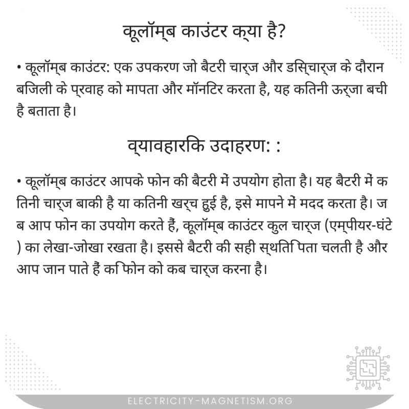 कूलॉम्ब काउंटर क्या है?