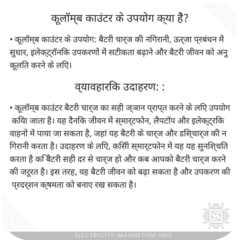 कूलॉम्ब काउंटर के उपयोग क्या हैं?