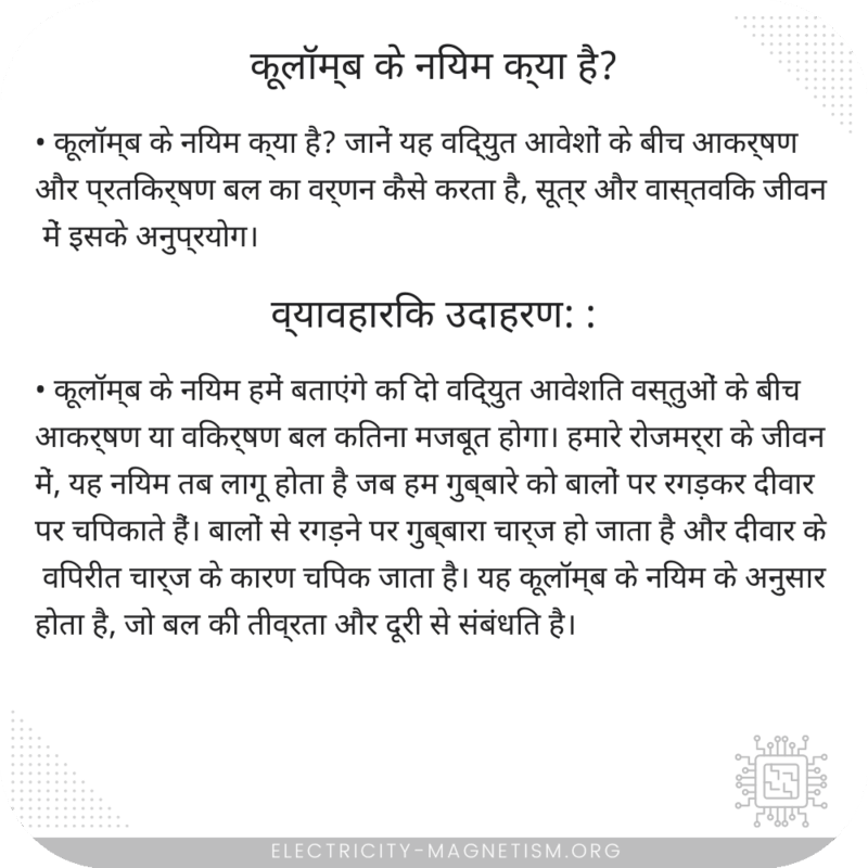 कूलॉम्ब के नियम क्या है?